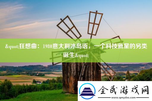 "狂想曲：1980意大利冰岛语-一个科技新星的另类诞生"