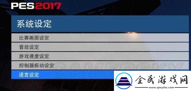 实况足球2017中文解说功能无法启动-解决指南：如何开启实况足球2017中文解说功能