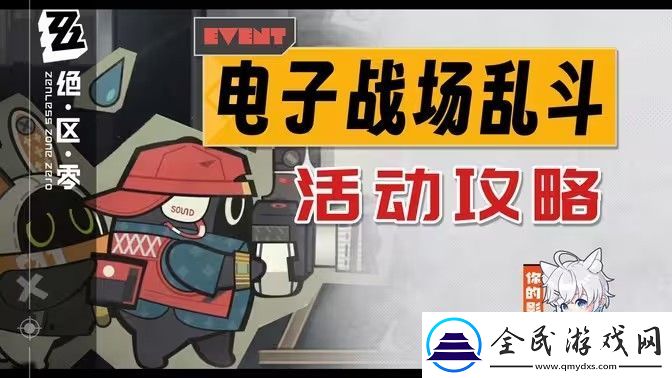绝区零电子战场乱斗第一天怎么过-电子战场乱斗第1天任务完成攻略
