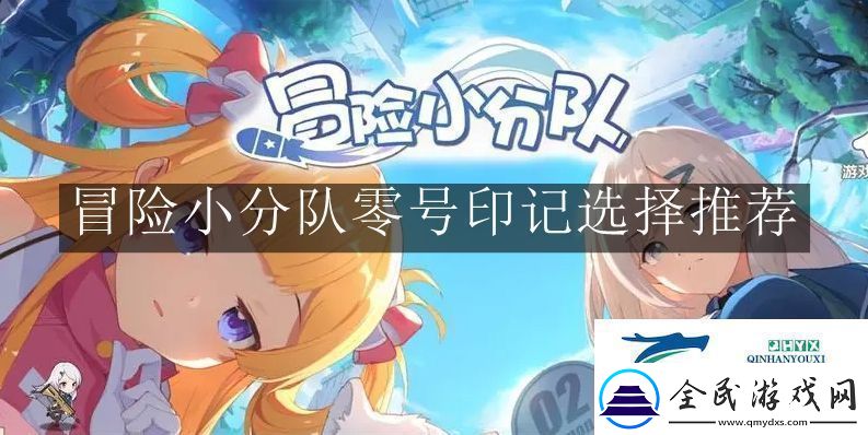 冒险小分队零号印记怎么选择冒险小分队零号印记选择推荐