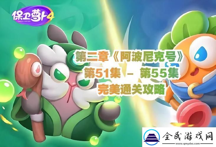 萝卜界的核爆：阿波尼克号第2关“炫创”指南