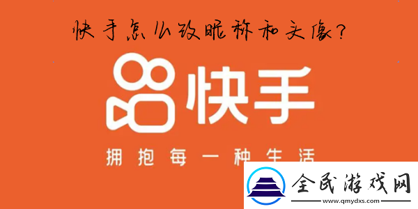 快手怎么改名字和头像-快手怎么改名字