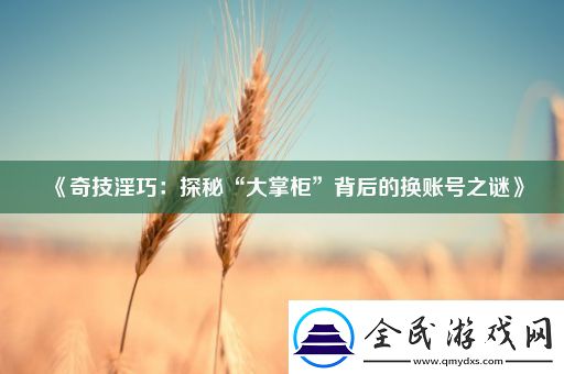 奇技*巧