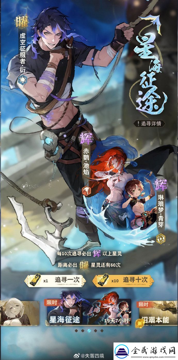 失落四境限定追寻【星海征途】现已开启!