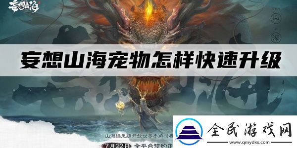 妄想山海宠物怎样快速升级