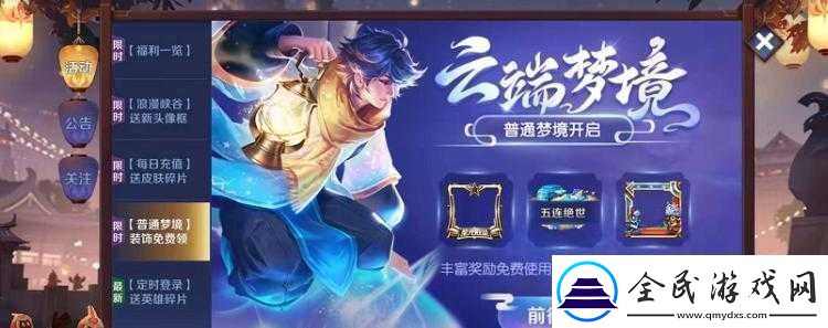 王者荣耀云端梦境：究竟能否完成所有梦境之探究