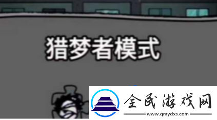 猛鬼宿舍怎么当猎梦者当猎梦者方法