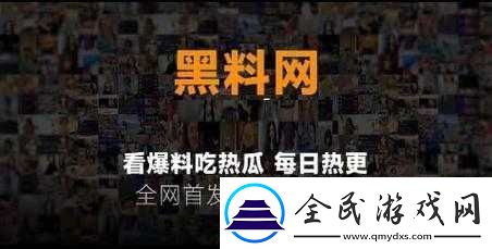 五一吃瓜页版今日吃瓜黑料大揭秘