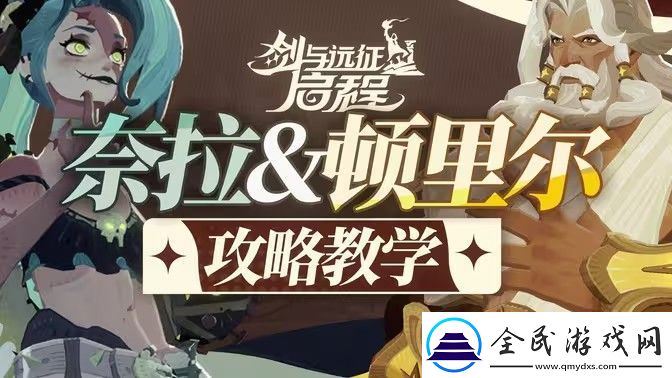 剑与远征启程顿里尔技能怎么用