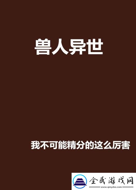 兽人幻世