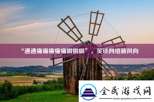“通通痛痛痛痛痛铜铜铜”笑谈络新风向
