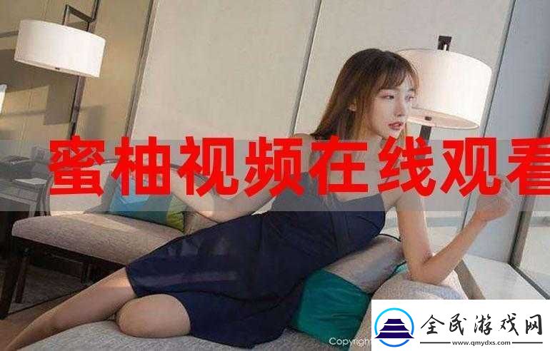 蜜柚视频入口在线观看免费体验良好