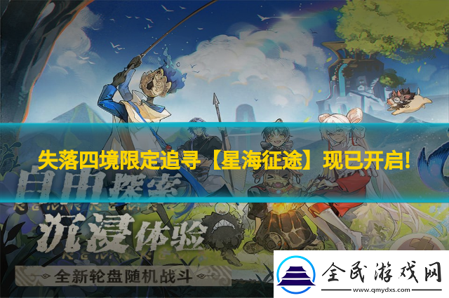 失落四境限定追寻【星海征途】现已开启!