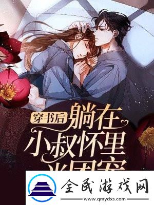 异次元书窟：误入大叔怀-团宠萌新闹科技！