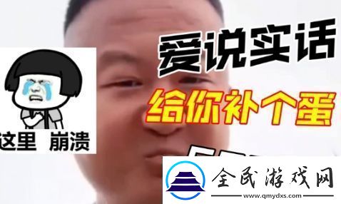抖音我爱说实话是什么梗我爱说实话梗意思及出处分享