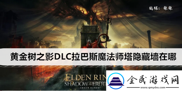 艾尔登法环黄金树之影DLC拉巴斯魔法师塔隐藏墙在哪