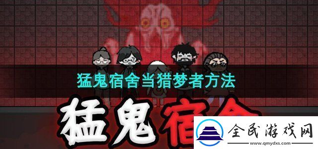 猛鬼宿舍怎么当猎梦者当猎梦者方法