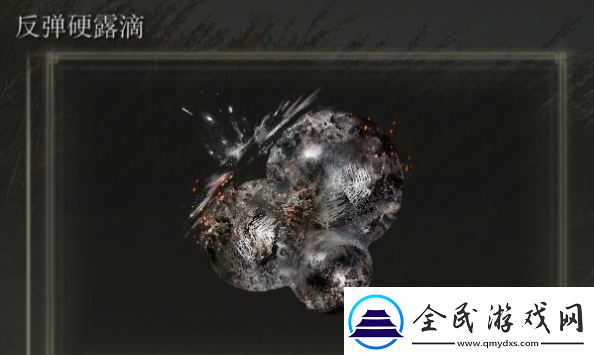 艾尔登法环DLC反弹硬露滴怎么获得