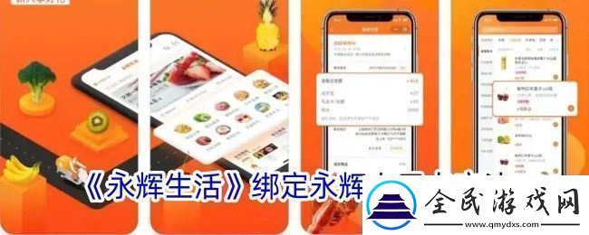永辉生活怎么绑定永辉电子卡-绑定永辉电子卡方法