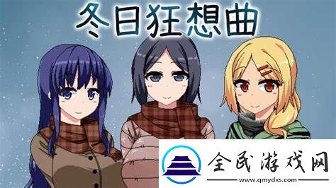 冬季狂想曲房间全回想房间攻略-冬季狂想曲完整版攻略