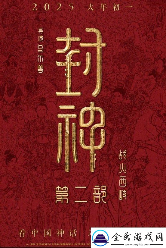 封神第二部定档！乌尔善执导将于2025.1.29上映
