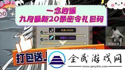 一念逍遥2024年10月最新密令