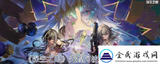 深空之眼光煌阿波罗有哪些技能-光煌阿波罗技能分析