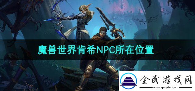 魔兽世界肯希NPC在哪
