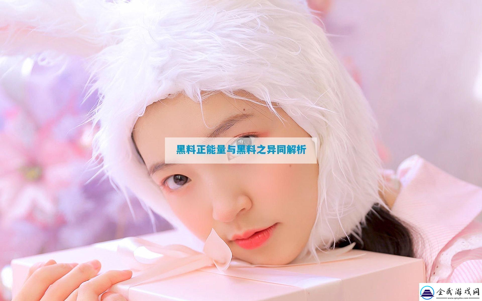 黑料正能量与黑料之异同解析12315游戏