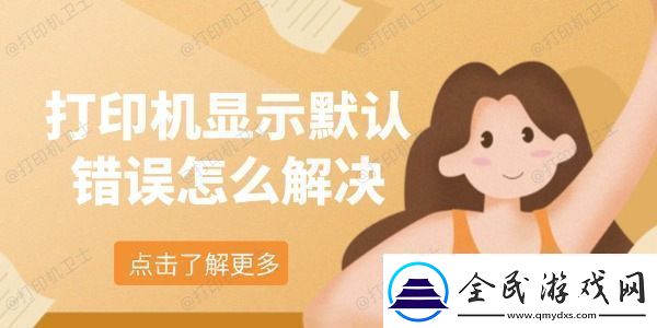 打印机显示默认错误怎么解决-教你5个办法轻松解决
