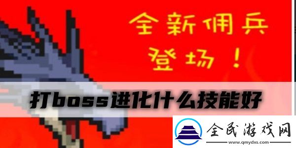 打boss进化什么技能好