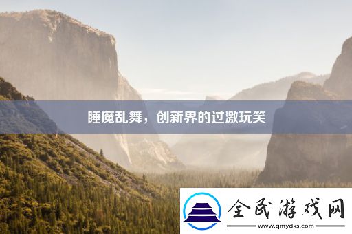 睡魔乱舞-创新界的过激玩笑