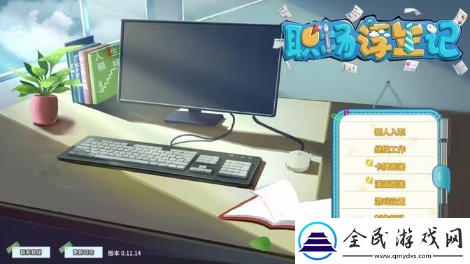 职场浮生记陈子澄完整攻略-陈子澄攻略步骤-常见问题