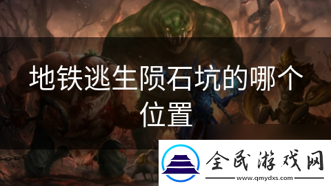 地铁逃生陨石坑的哪个在哪里