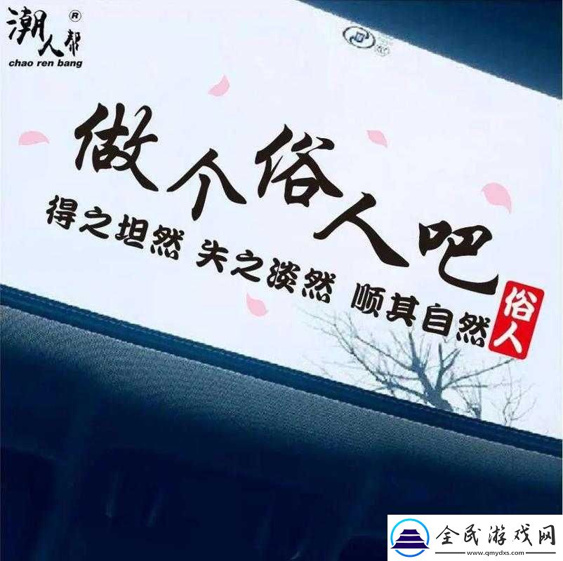 做个俗人贪财好色一身正气图片解析及含义探讨