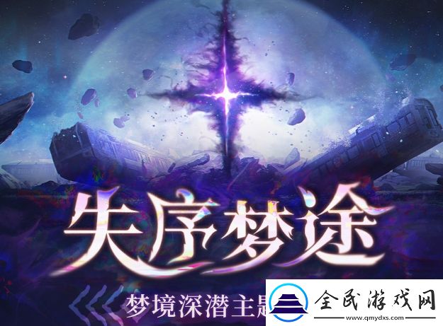 失序梦途梦境深潜主题活动内容及奖励分享-鸣潮失序梦途梦境深潜主题活动怎么玩