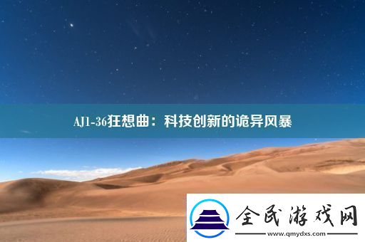 AJ136狂想曲：科技创新的诡异风暴