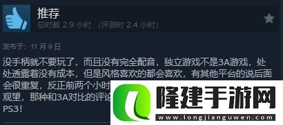 野狗子被IGN故意抹黑Steam特别好评为它正名！