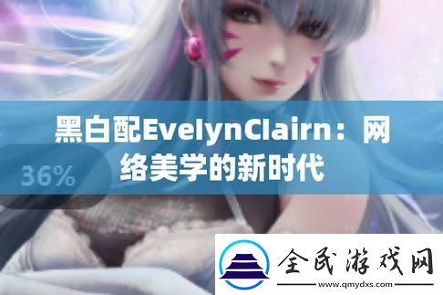 EveIynCIairn黑白配：科技界的另类崛起