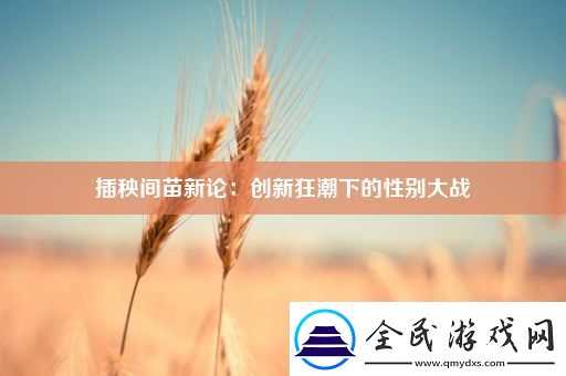 插秧间苗新论