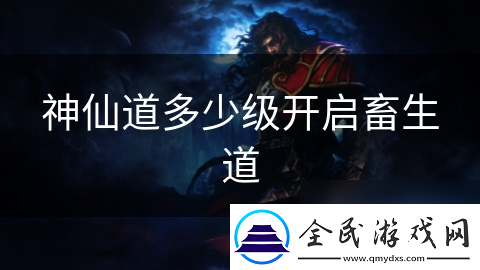 神仙道多少级开启畜生道