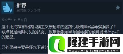 野狗子被IGN故意抹黑Steam特别好评为它正名！