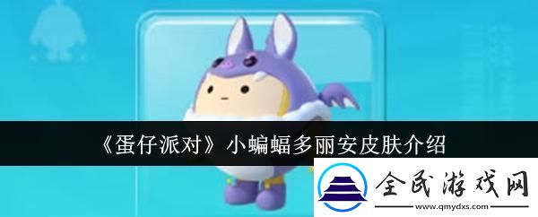 蛋仔派对小蝙蝠多丽安皮肤怎么样-小蝙蝠多丽安皮肤介绍