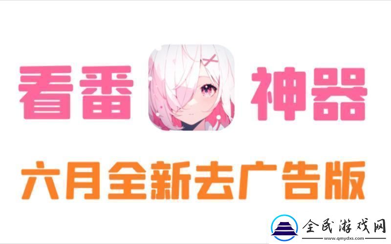 动漫去广告-反套路斗智斗勇-笑中带泪的免登征程
