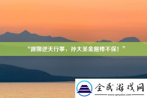 “露娜逆天行事