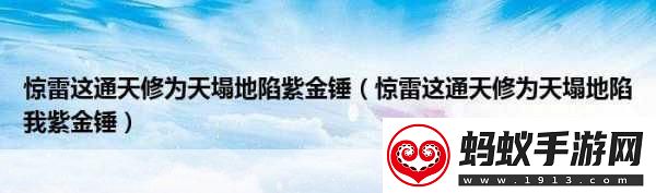 惊雷背后通天修为中的奇幻世界与心灵探索