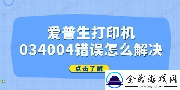 爱普生打印机034004错误怎么解决-简单4招