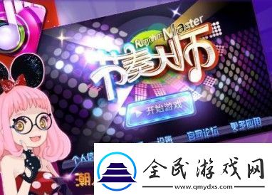 节奏大师有多少关回归版