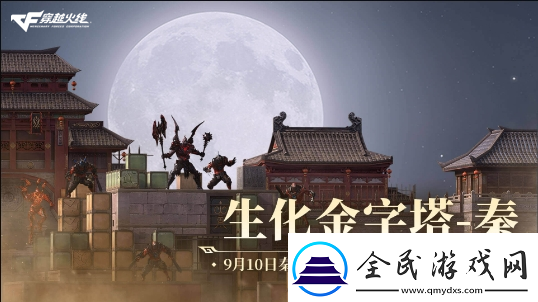 生化乱斗玩法升级秦宫激战版本携海量优化上线！