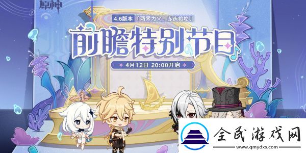 原神4.7前瞻直播入口地址